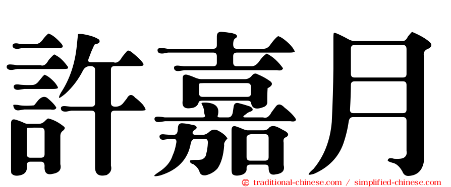 許嘉月