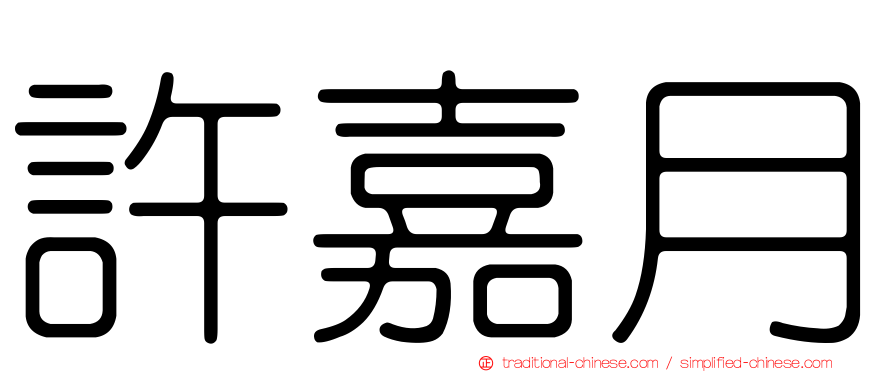 許嘉月