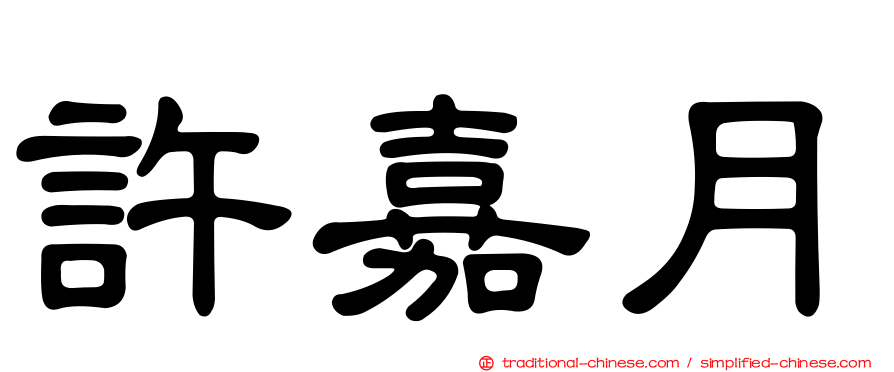 許嘉月