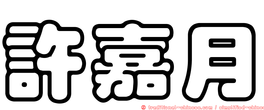 許嘉月