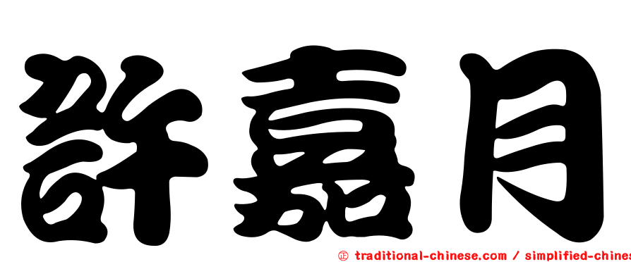 許嘉月