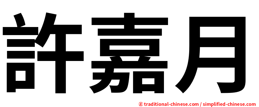 許嘉月