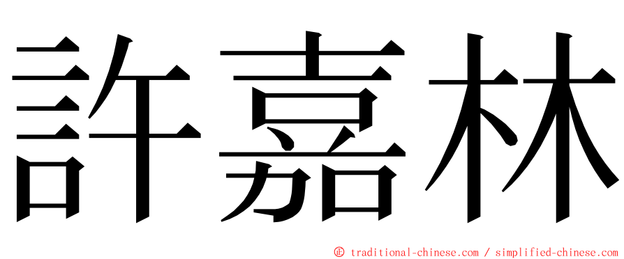許嘉林 ming font