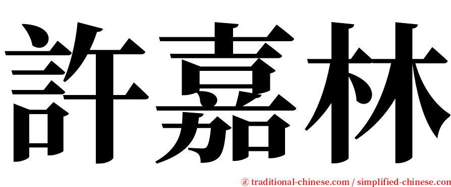 許嘉林 serif font