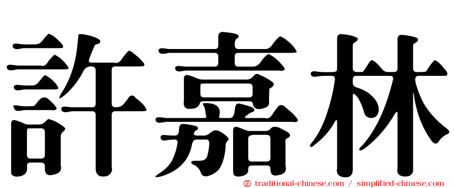 許嘉林