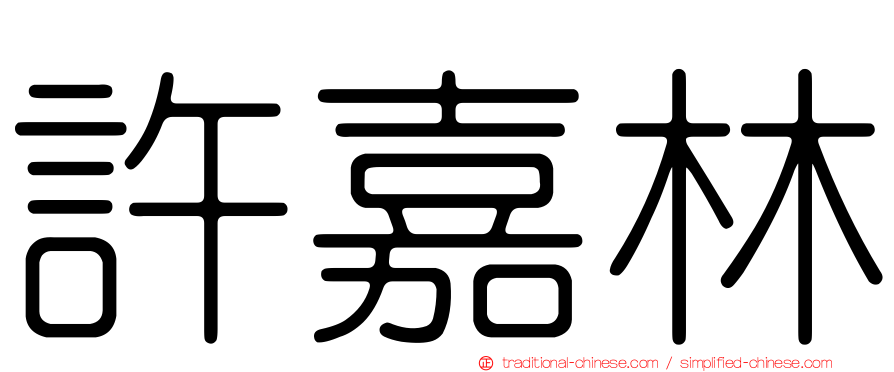 許嘉林