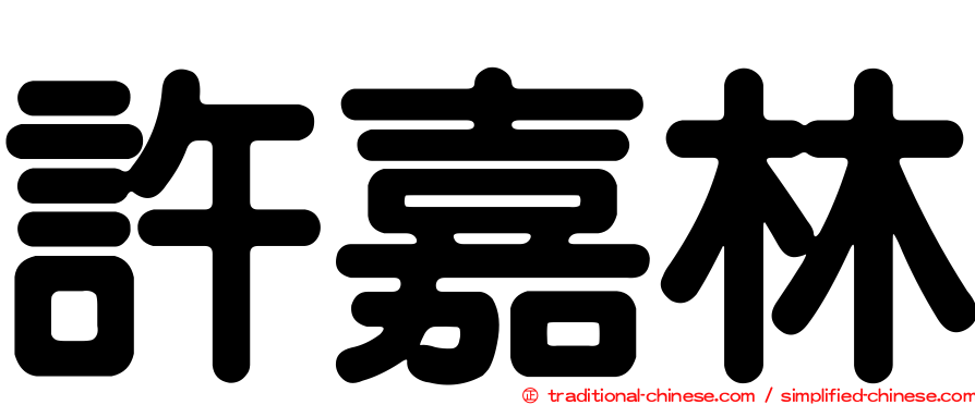 許嘉林