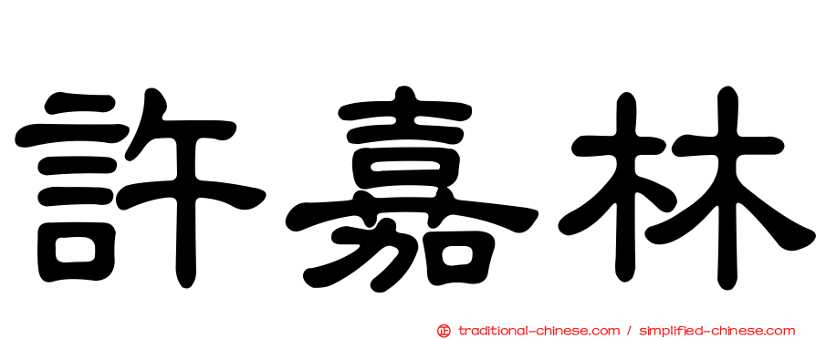 許嘉林
