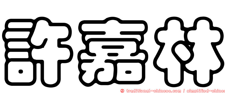 許嘉林