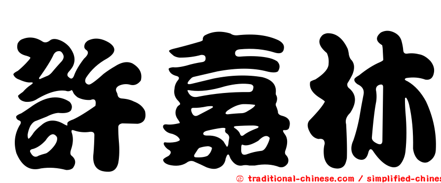 許嘉林