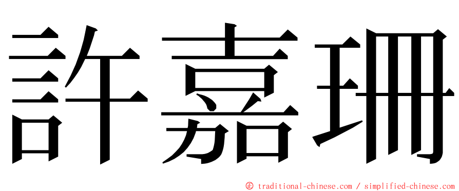 許嘉珊 ming font