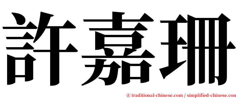 許嘉珊 serif font