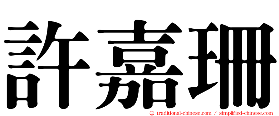 許嘉珊