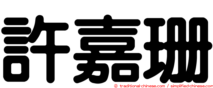 許嘉珊