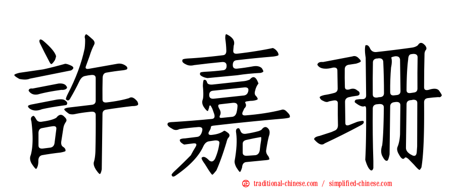 許嘉珊