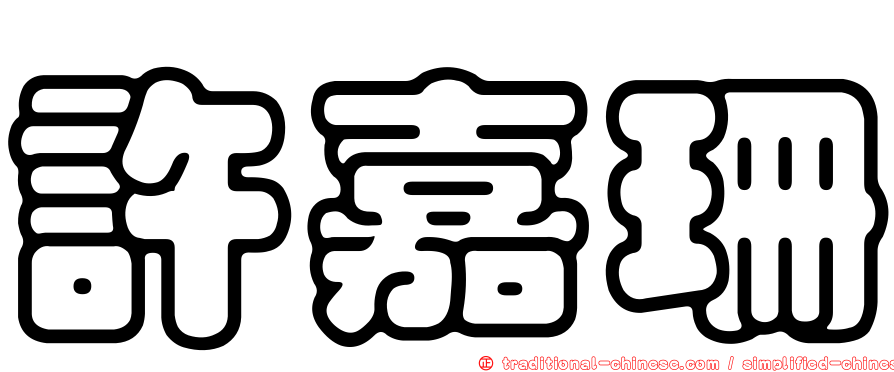 許嘉珊