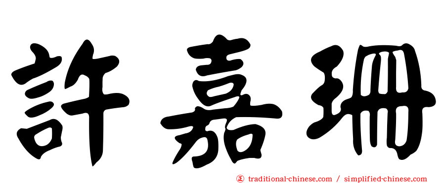 許嘉珊