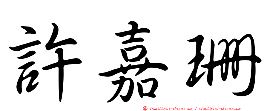 許嘉珊