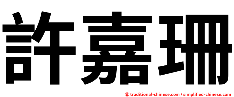許嘉珊