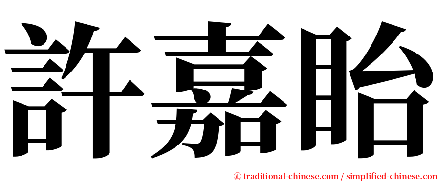 許嘉眙 serif font