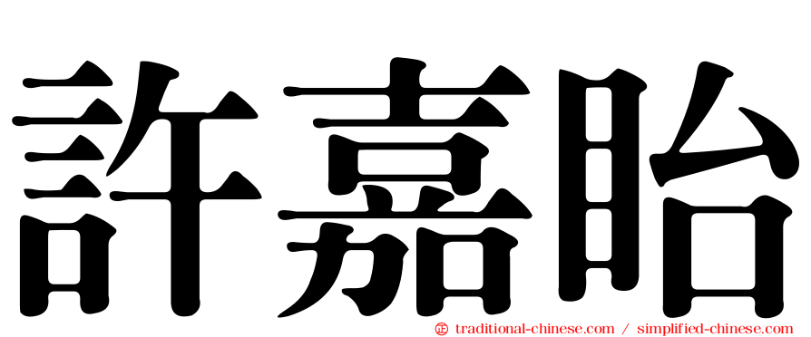 許嘉眙
