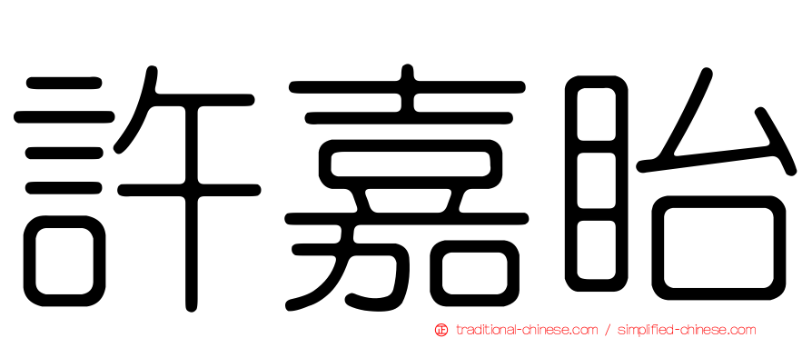 許嘉眙