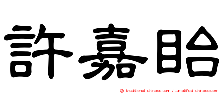 許嘉眙