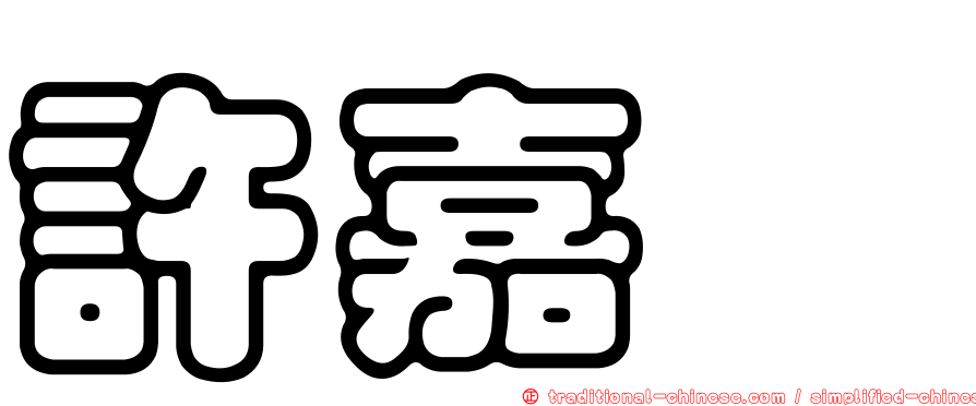 許嘉眙