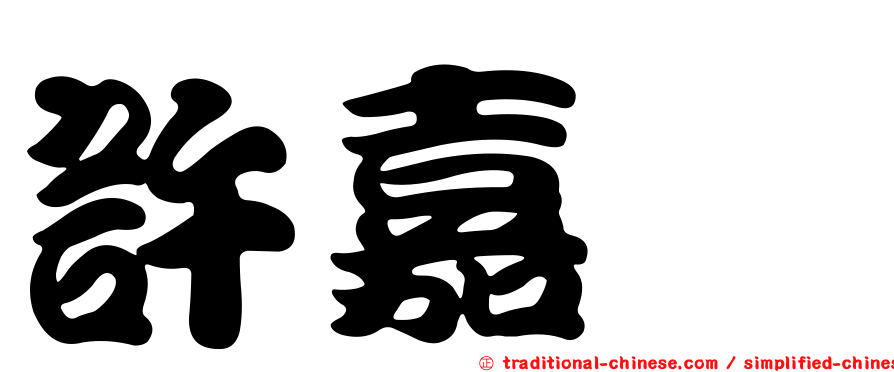 許嘉眙