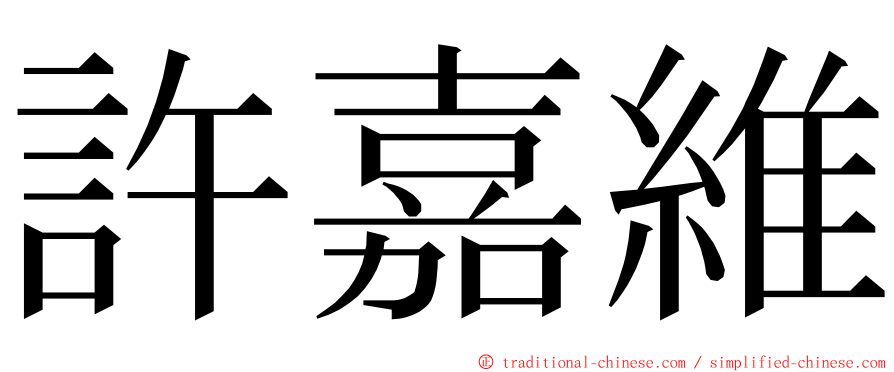 許嘉維 ming font