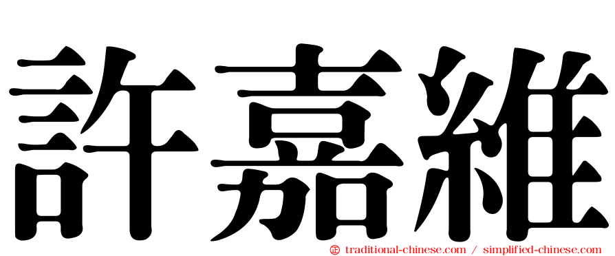 許嘉維