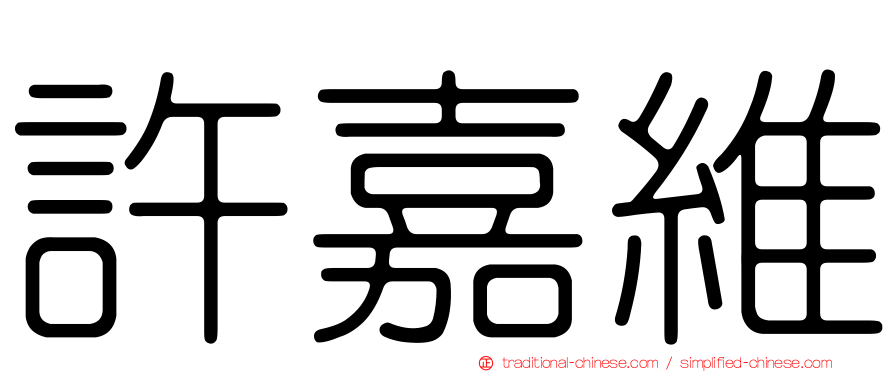 許嘉維