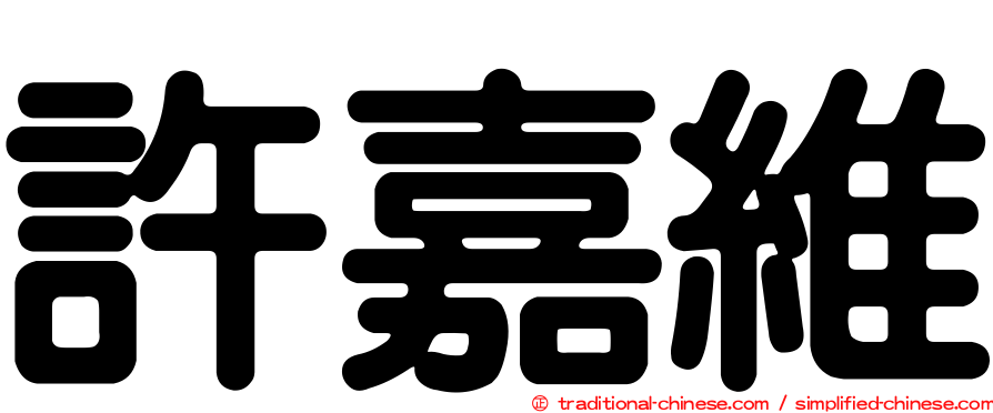 許嘉維