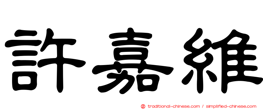 許嘉維