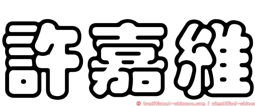 許嘉維