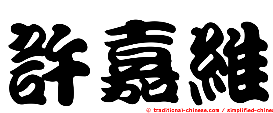 許嘉維