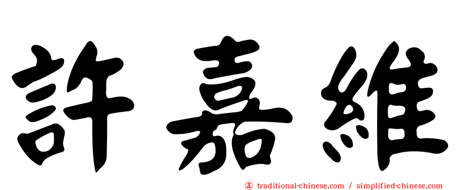 許嘉維