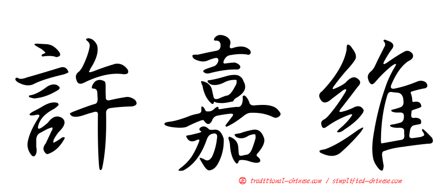 許嘉維