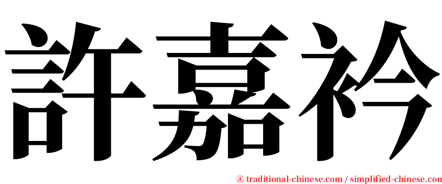 許嘉衿 serif font