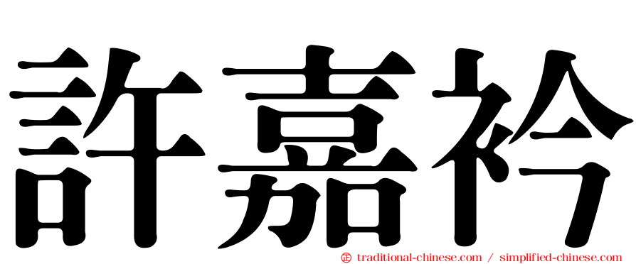 許嘉衿