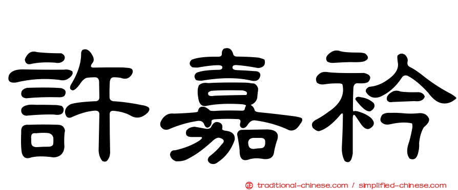 許嘉衿