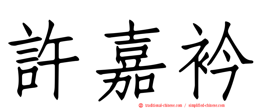 許嘉衿