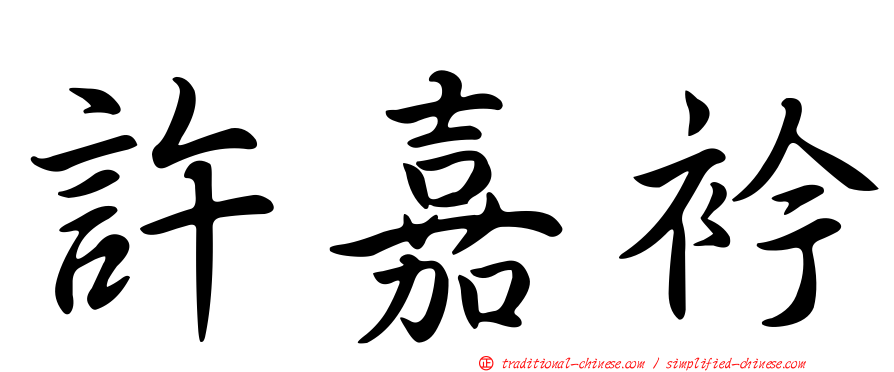 許嘉衿