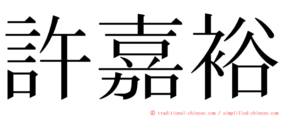 許嘉裕 ming font