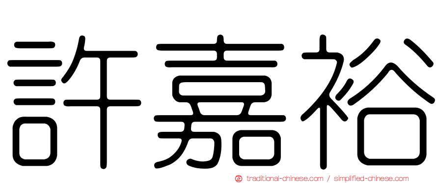 許嘉裕