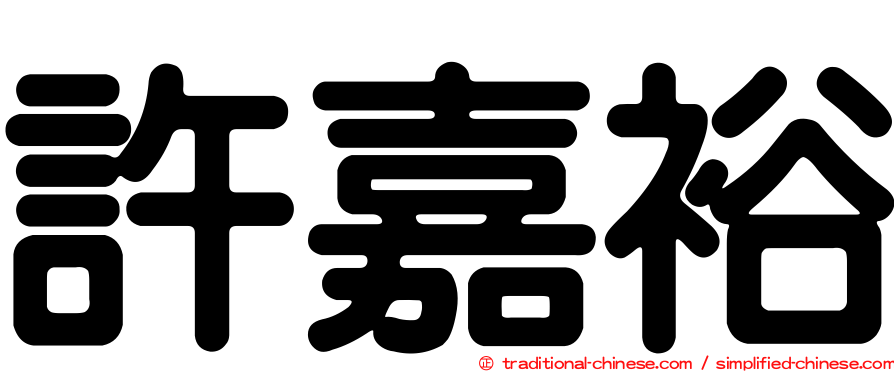 許嘉裕