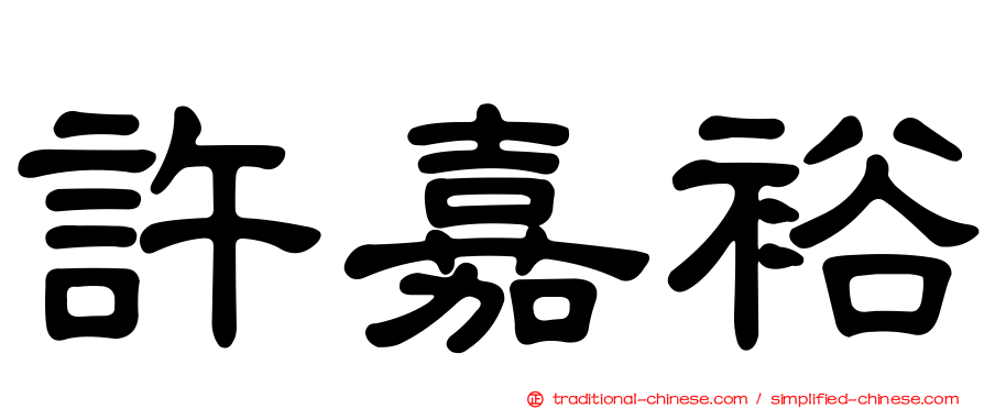 許嘉裕