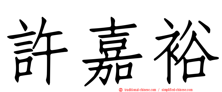 許嘉裕