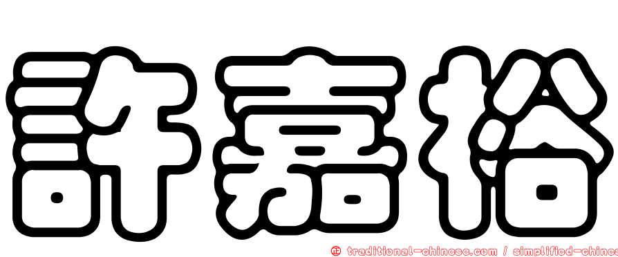 許嘉裕