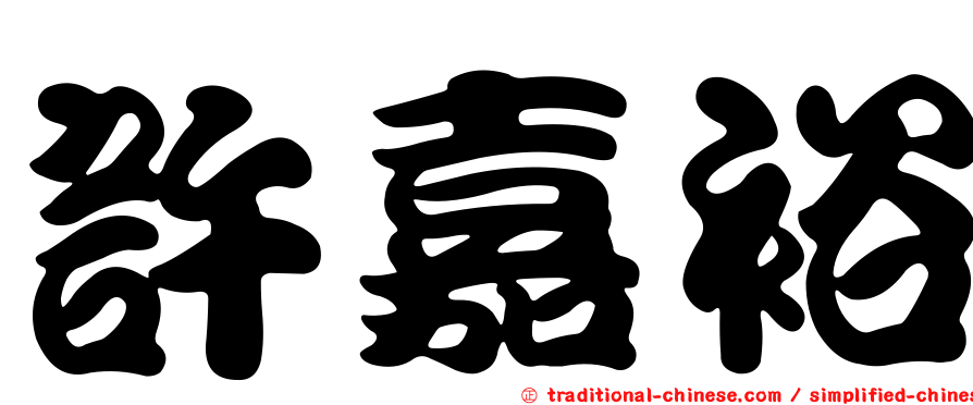 許嘉裕